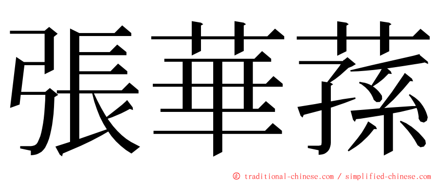 張華蓀 ming font