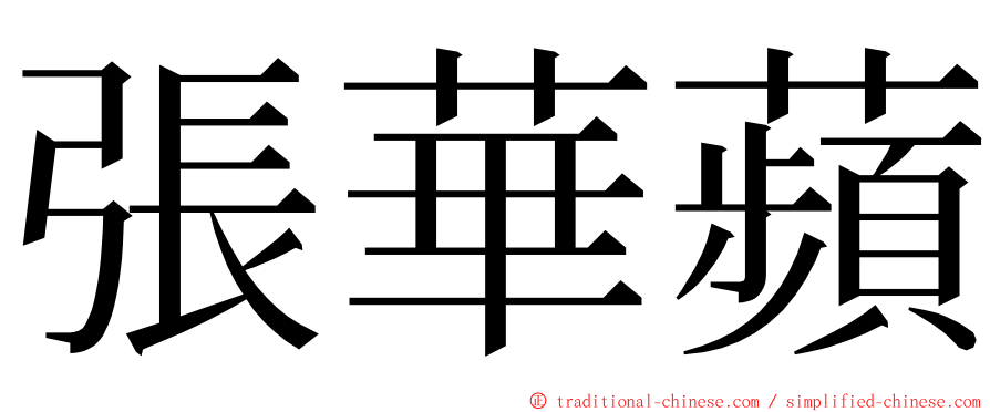 張華蘋 ming font