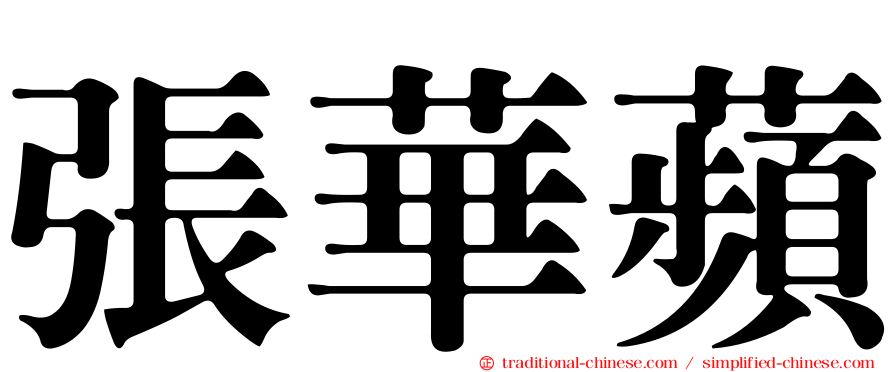 張華蘋