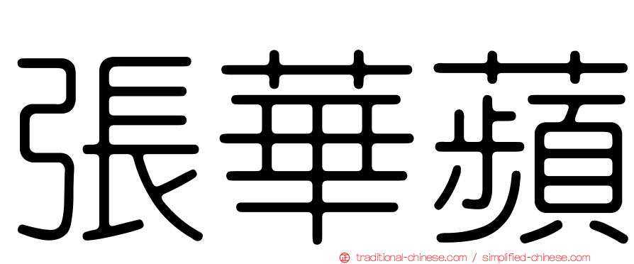 張華蘋