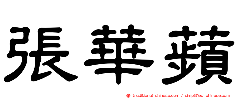 張華蘋