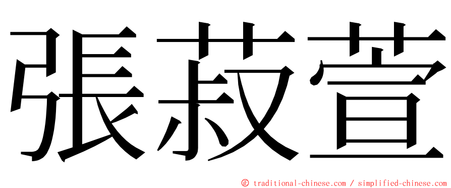 張菽萱 ming font