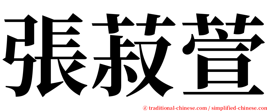 張菽萱 serif font