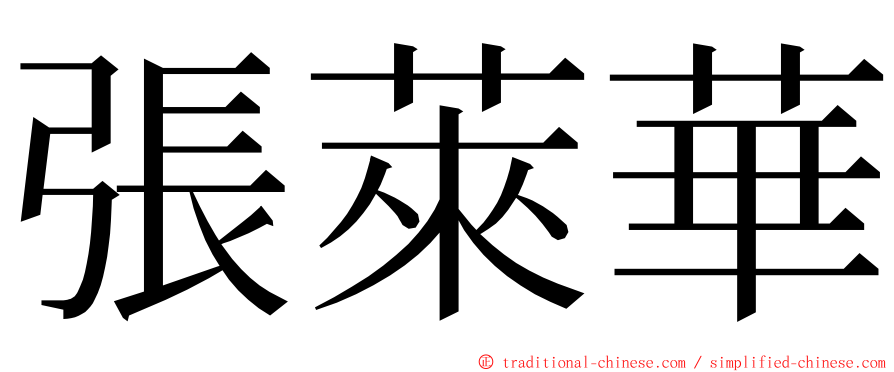 張萊華 ming font