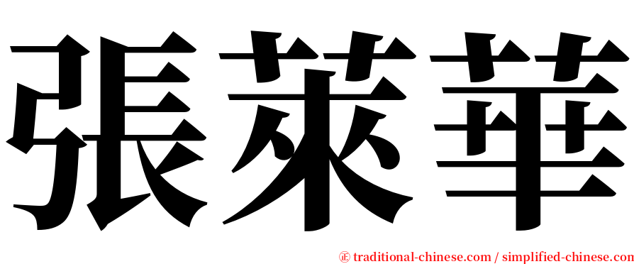 張萊華 serif font