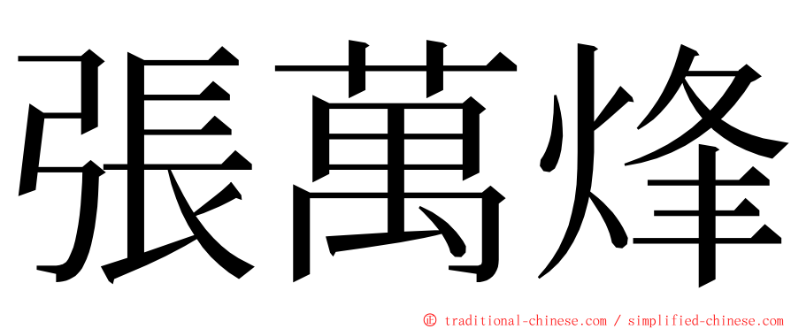 張萬烽 ming font