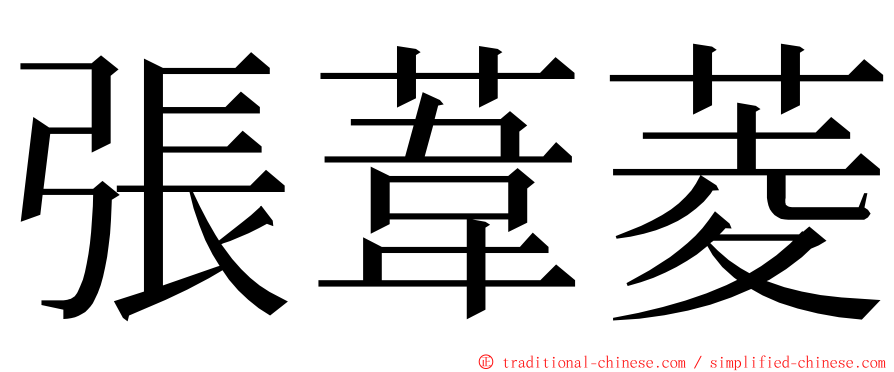 張葦菱 ming font