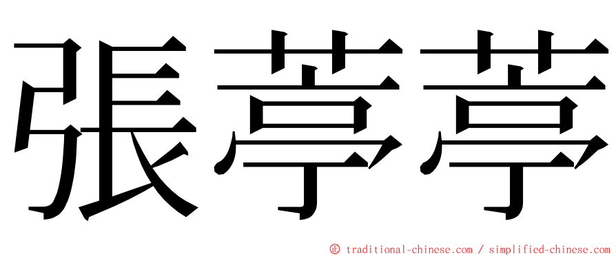 張葶葶 ming font