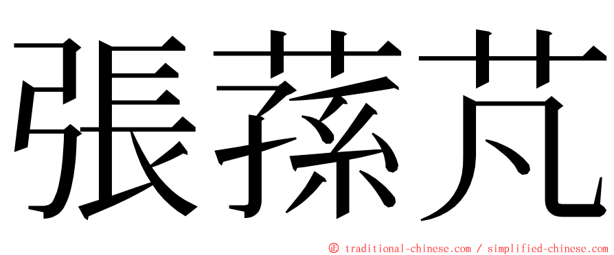 張蓀芃 ming font