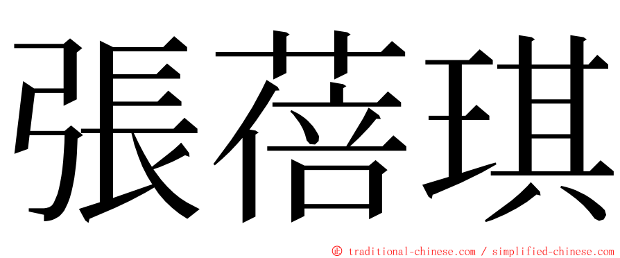 張蓓琪 ming font