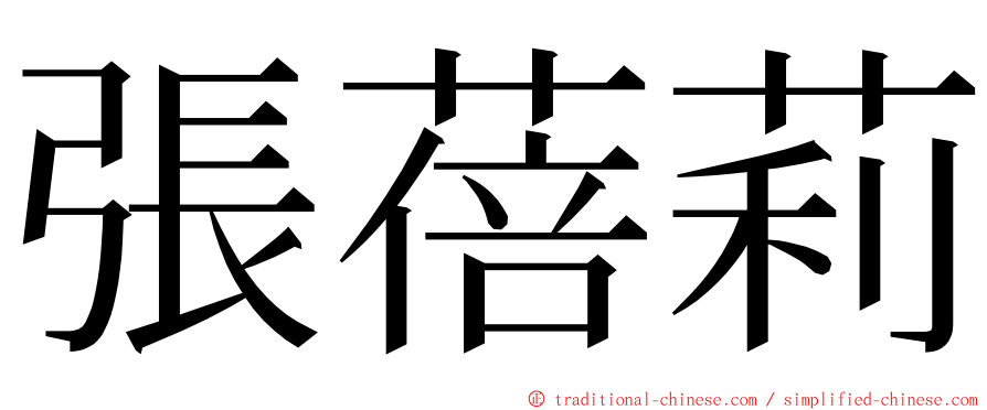 張蓓莉 ming font