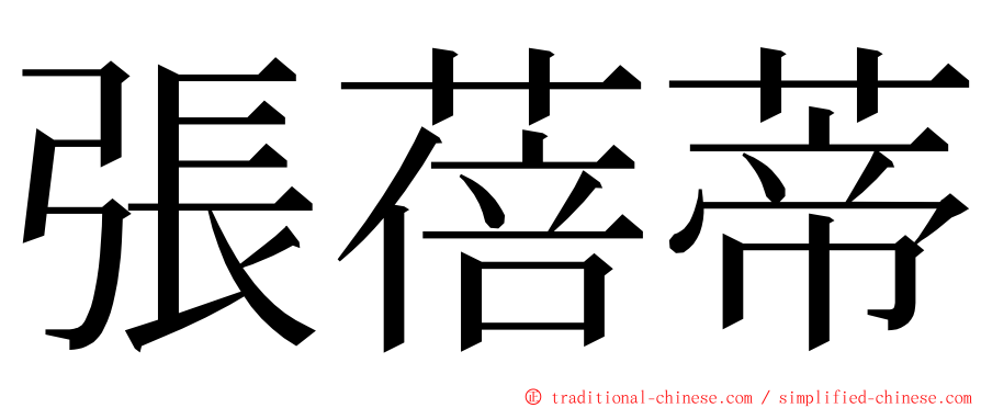 張蓓蒂 ming font