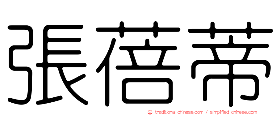 張蓓蒂