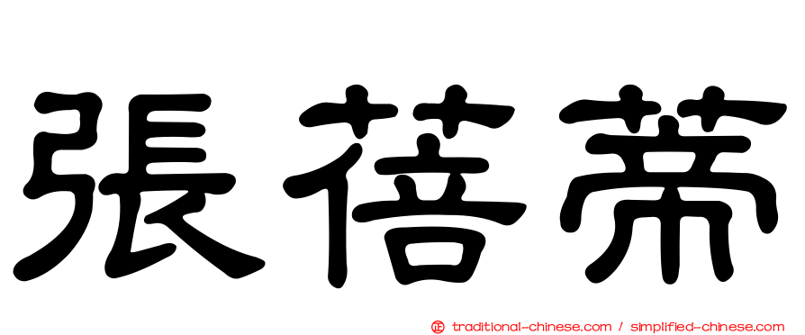 張蓓蒂