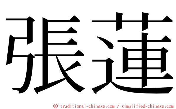 張蓮 ming font