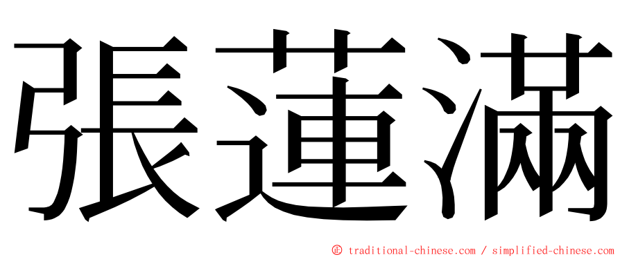 張蓮滿 ming font