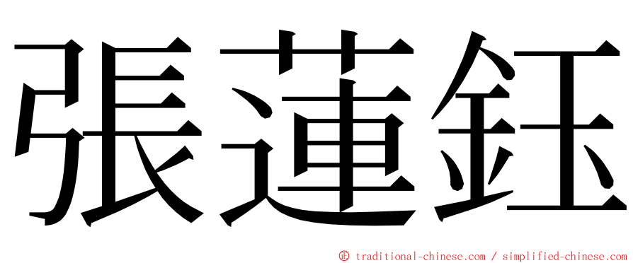 張蓮鈺 ming font