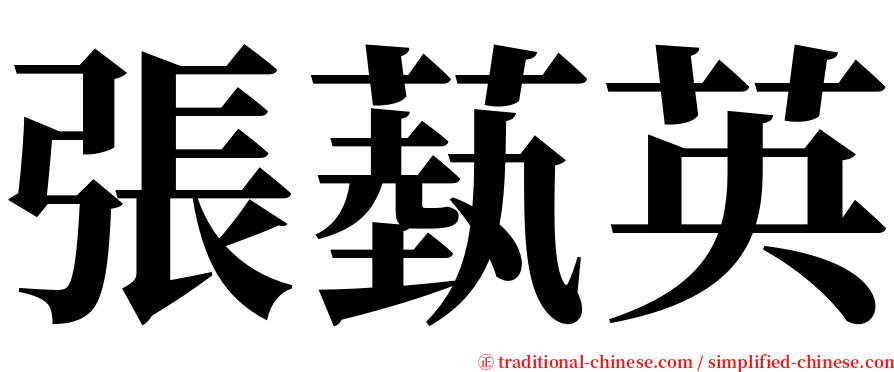 張蓺英 serif font