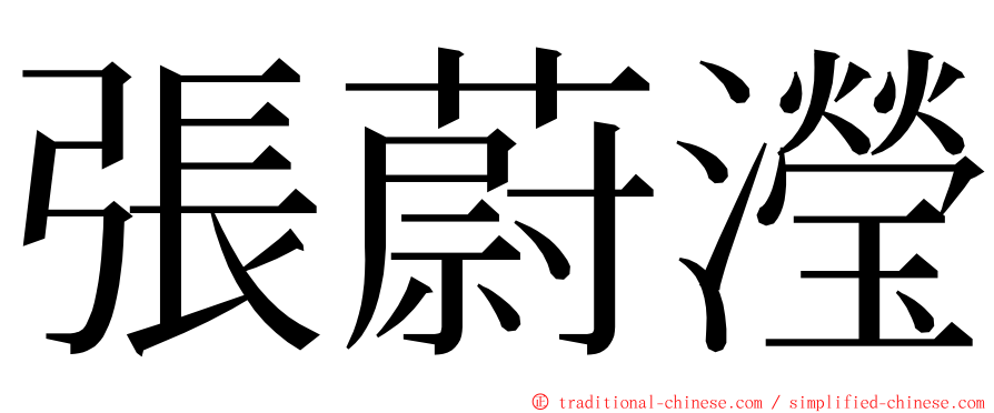 張蔚瀅 ming font