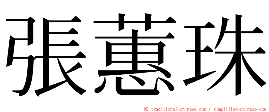 張蕙珠 ming font