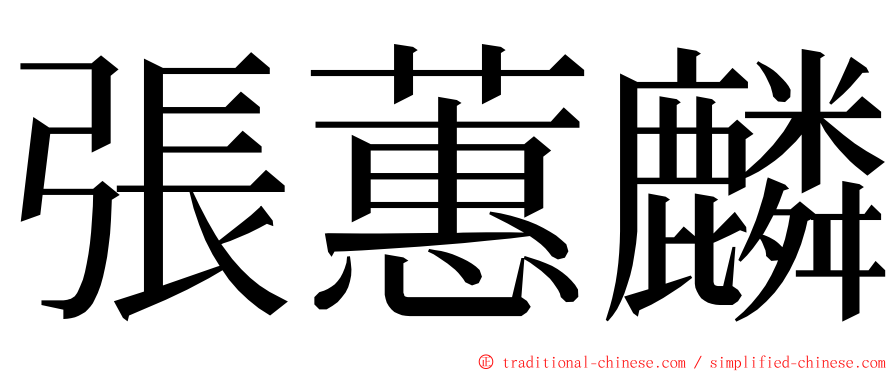 張蕙麟 ming font