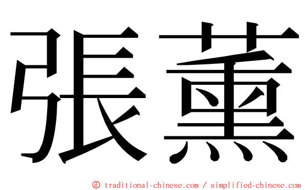 張薰 ming font