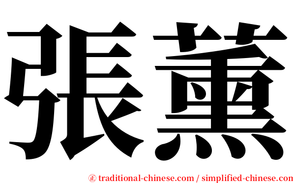 張薰 serif font