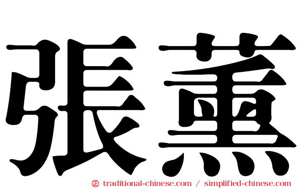 張薰