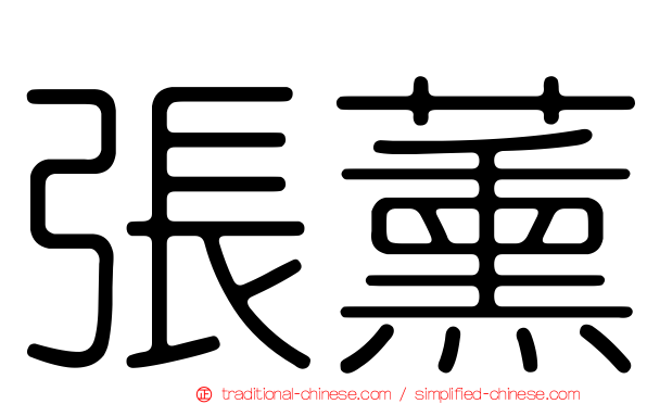 張薰