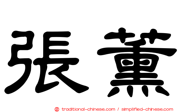 張薰