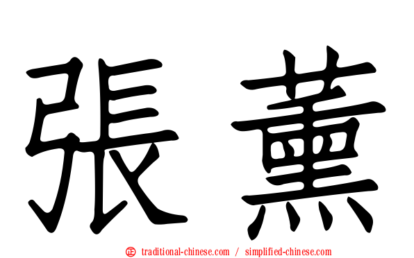 張薰