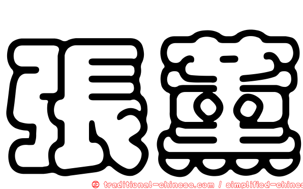 張薰