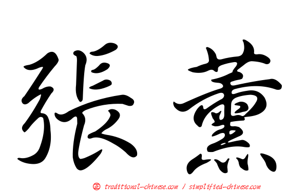 張薰