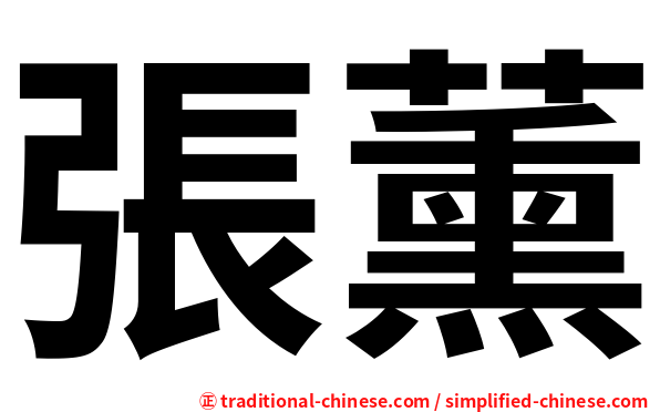 張薰