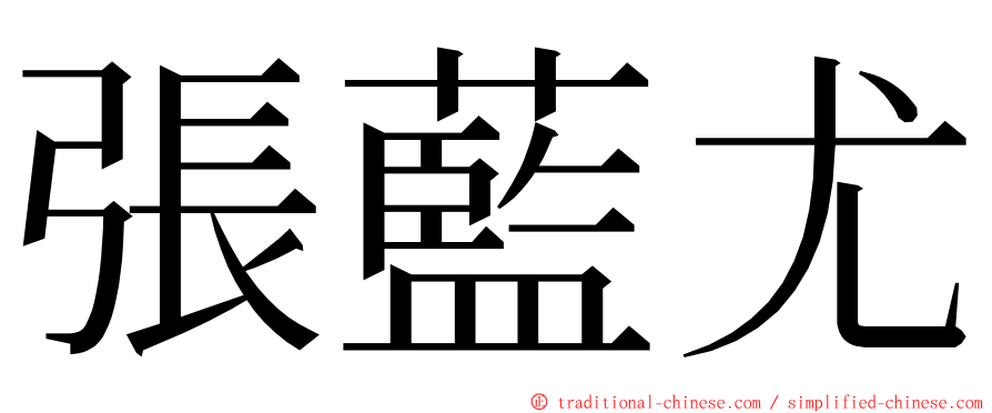 張藍尤 ming font