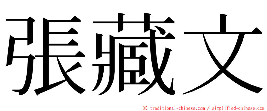 張藏文 ming font