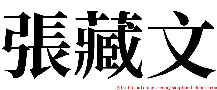 張藏文 serif font