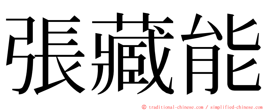 張藏能 ming font