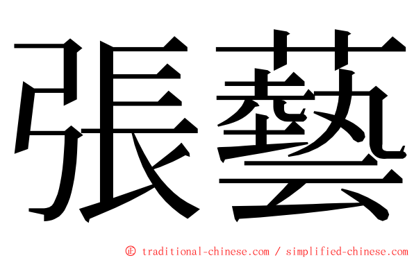 張藝 ming font