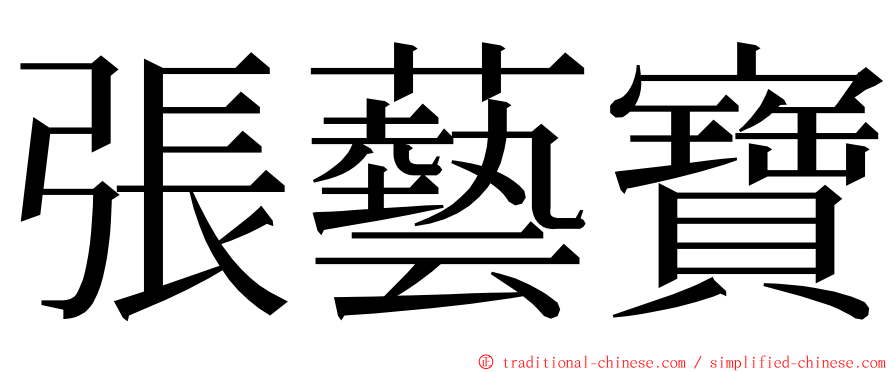 張藝寶 ming font