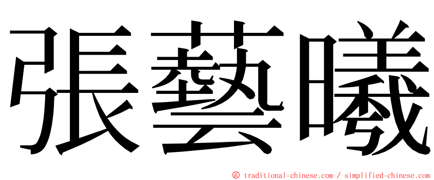 張藝曦 ming font