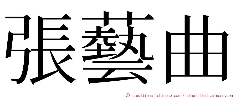 張藝曲 ming font