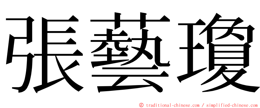 張藝瓊 ming font