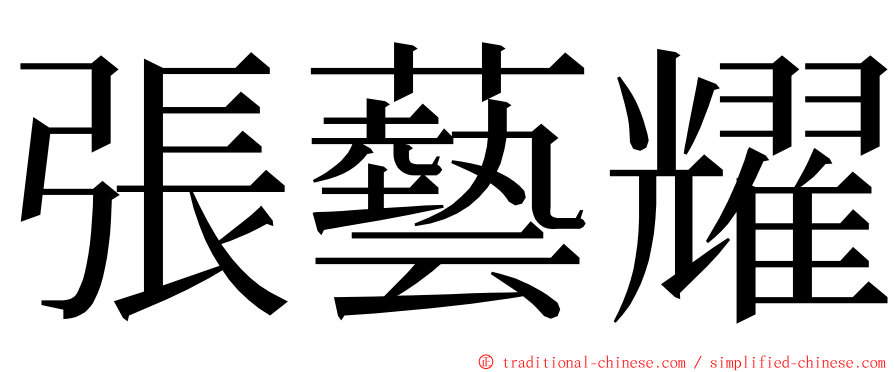 張藝耀 ming font