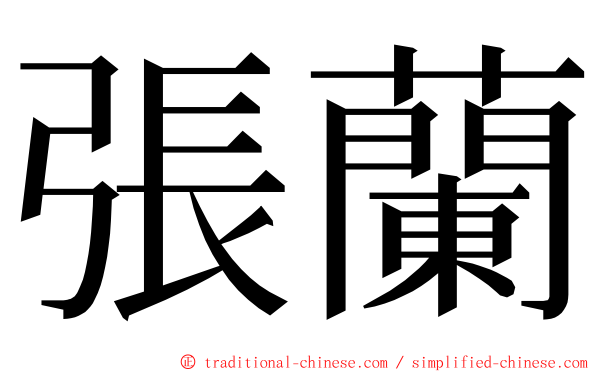 張蘭 ming font