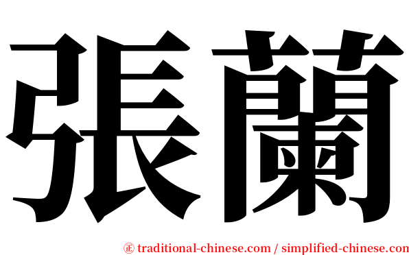 張蘭 serif font