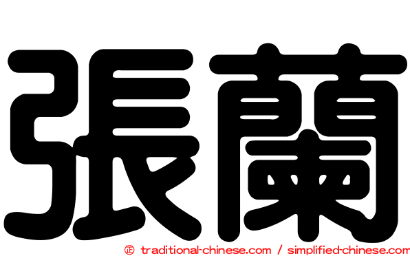 張蘭