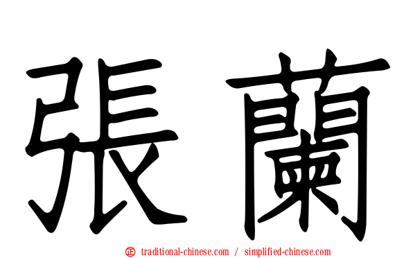 張蘭
