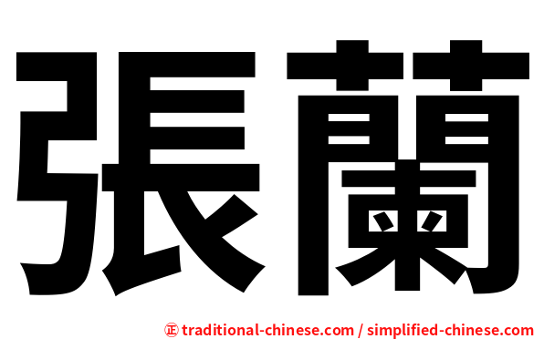 張蘭