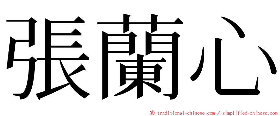 張蘭心 ming font